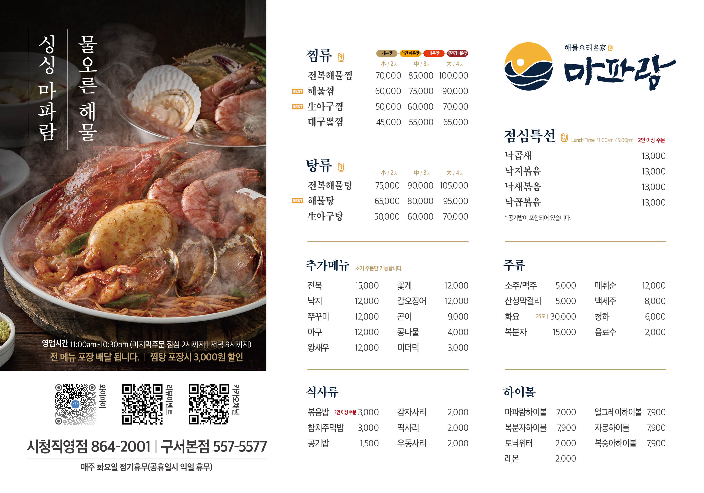 마파람 시청직영점 메뉴 전경